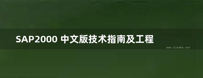 SAP2000 中文版技术指南及工程应用（上册）2018年公开版